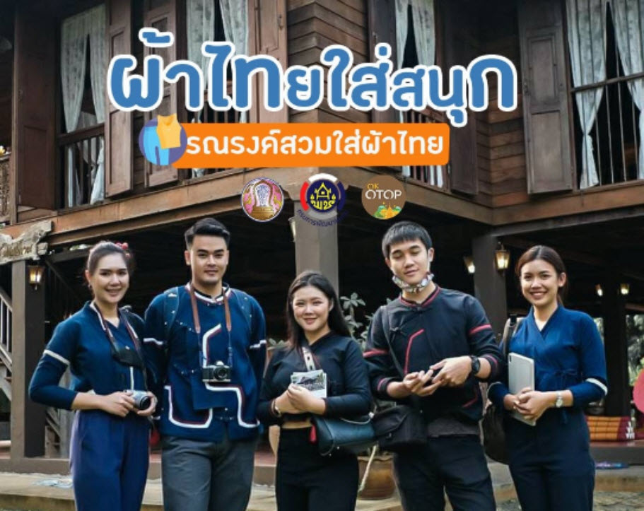 ผ้าไทยใส่สนุก รณรงค์สวมใส่ผ้าไทย สืบสานอนุรักษ์ศิลป์ผ้าถิ่นไทย ดำรงไวในแผ่นดิน